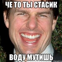 че то ты стасик воду мутишь