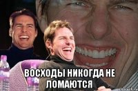  восходы никогда не ломаются