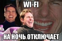 wi-fi на ночь отключает