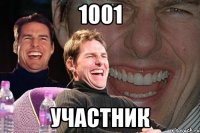 1001 участник