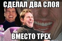 сделал два слоя вместо трех