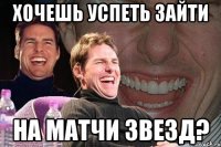 хочешь успеть зайти на матчи звезд?