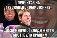 прочитав на трускавецькому віснику, що за минулої влади життя в місті було кращим