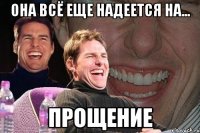 она всё еще надеется на... прощение