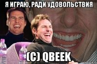 я играю, ради удовольствия (с) qbeek