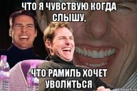 что я чувствую когда слышу, что рамиль хочет уволиться