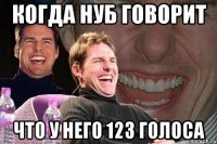 когда нуб говорит что у него 123 голоса