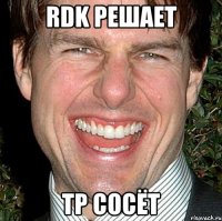 rdk решает тр сосёт