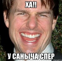 ха!! у саныча спер