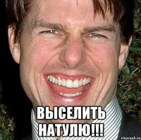  выселить натулю!!!