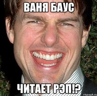 ваня баус читает рэп!?