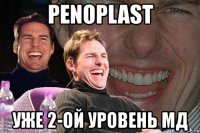 penoplast уже 2-ой уровень мд