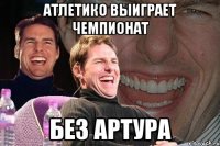 атлетико выиграет чемпионат без артура