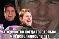  это чувство когда тебе только что исполилось 18 лет