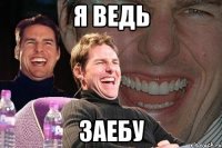 я ведь заебу