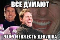 все думают что у меня есть девушка