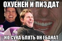 охуенен и пиздат но сука блять он ебанат