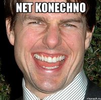 net konechno 