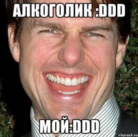 алкоголик :ddd мой:ddd