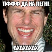 пффф да на легке ахахахах