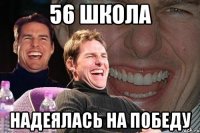 56 школа надеялась на победу