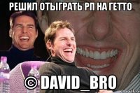 решил отыграть рп на гетто © david_bro