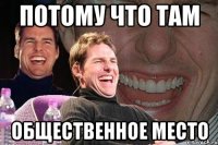 потому что там общественное место