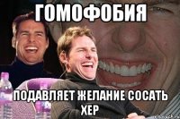 гомофобия подавляет желание сосать хер