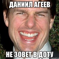 даниил агеев не зовет в доту