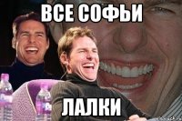 все софьи лалки