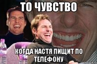 то чувство когда настя пищит по телефону