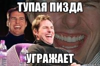 тупая пизда угражает