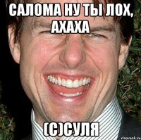 салома ну ты лох, ахаха (с)суля