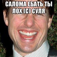 салома ебать ты лох (с) суля 