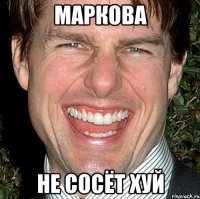 маркова не сосёт хуй