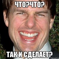 что?что? так и сделает?