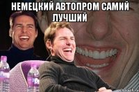 немецкий автопром самий лучший 