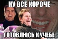 ну все короче готовлюсь к учебе