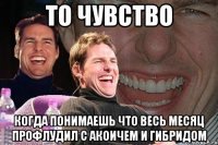 то чувство когда понимаешь что весь месяц профлудил с акоичем и гибридом