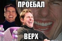 проебал верх