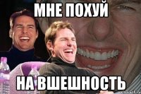 мне похуй на вшешность