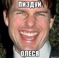 пиздуй олеся