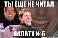 ты еще не читал палату №6