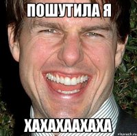 пошутила я хахахаахаха