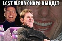 lost alpha скоро выйдет 