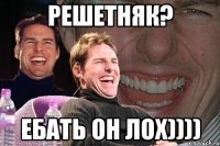 решетняк? ебать он лох))))