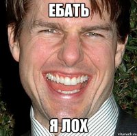 ебать я лох