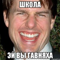 школа эй вы гавняха