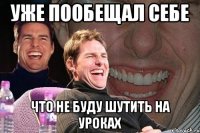 уже пообещал себе что не буду шутить на уроках