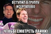 вступил в группу исергапово чтобы смотреть лайки)